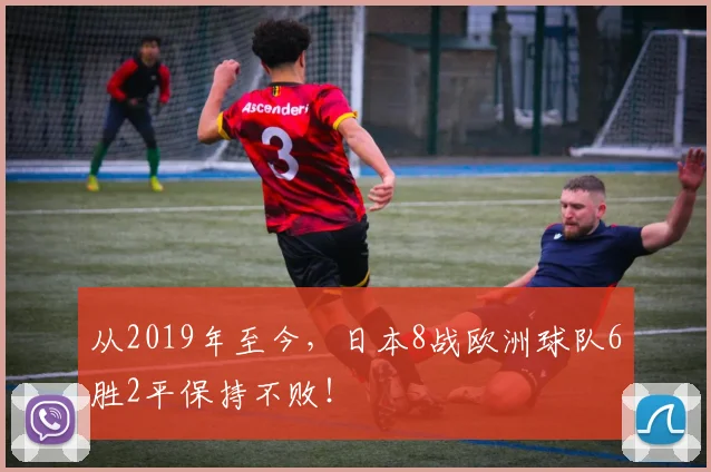 从2019年至今，日本8战欧洲球队6胜2平保持不败！